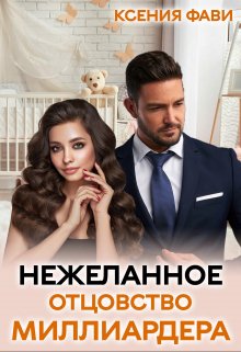 (не)желанное отцовство миллиардера / Ксения Фави