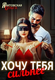 Хочу тебя сильнее / Ольга Ялитовская