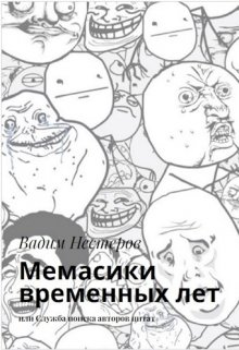 Мемасики временных лет / Вадим Нестеров (Сергей Волчок)