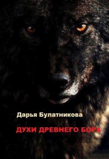 Духи древнего бора / Дарья Булатникова
