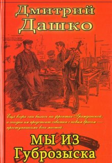 Мы из Губрозыска / Дмитрий Дашко