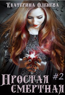 Простая смертная -2 / Екатерина Оленева