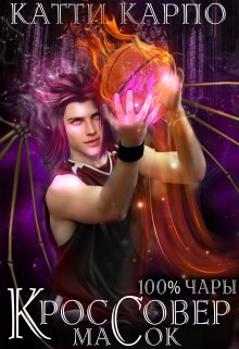 Стопроцентные чары. Пас 2. Кроссовер масок / Kattie Karpo
