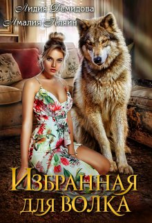 Избранная для волка / Амалия Кляйн