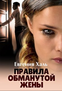 Правила обманутой жены / Евгения Халь