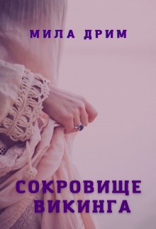Сокровище викинга / Мила Дрим