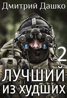 Лучший из худших-2 / Дмитрий Дашко