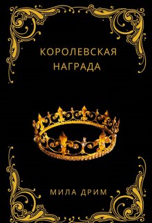 Королевская награда / Мила Дрим