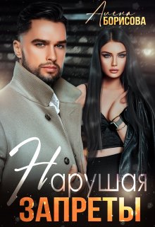 Нарушая запреты / Алёна Борисова