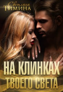 На клинках твоего света / Светлана Тимина