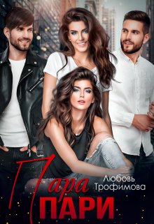Пара пари / Любовь Трофимова