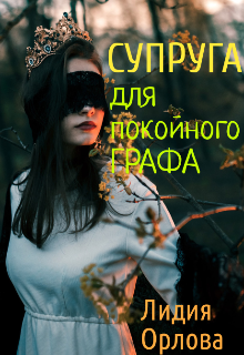 Супруга для покойного графа / Лидия Орлова