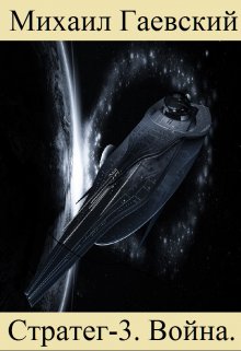 Стратег-3. Война. / Михаил Гаевский