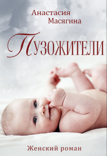 Пузожители / Анастасия Масягина