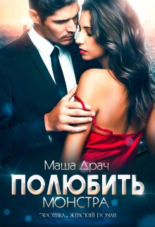 Полюбить Монстра / Маша Драч