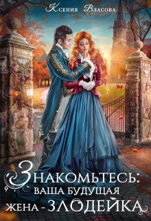Знакомьтесь: ваша будущая жена-злодейка / Ксения Власова