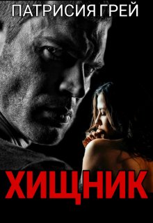 Хищник / Патрисия Грей