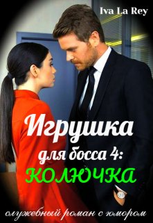 Игрушка для босса 4: Колючка / Iva La Rey