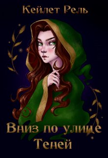 Вниз по улице Теней / Кейлет Рель