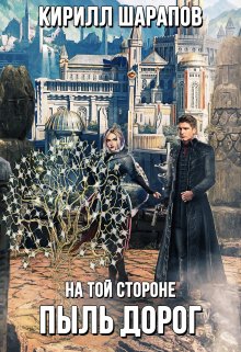 На той стороне: Пыль дорог / Кирилл Шарапов