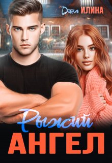 Рыжий Ангел / Дина Илина