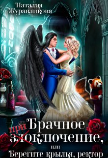 Брачное злоключение, или Берегите крылья, ректор / Наталия Журавликова