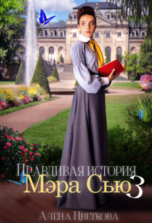 Правдивая история Мэра Сью — 3 / Алёна Цветкова