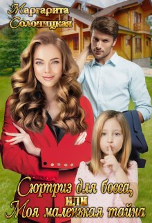 Сюрприз для босса, или Моя маленькая тайна / Маргарита Солоницкая