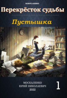 Перекрёсток судьбы. Книга первая. Пустышка / Юрий Москаленко