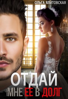 Отдай мне ее в долг / Ольга Ялитовская