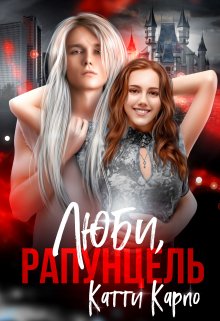 Люби, Рапунцель / Kattie Karpo