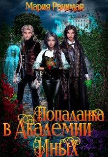 Попаданка в Академии Иных / Мария Ранимая