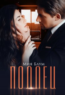 Подлец / Мия Блум