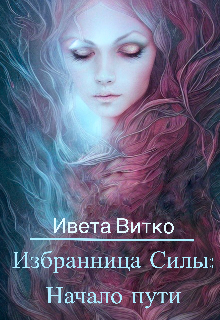 Избранница Силы: Начало пути / Ивета Витко
