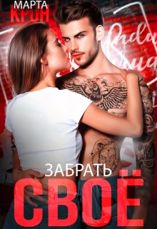 Забрать своё / Марта Крон