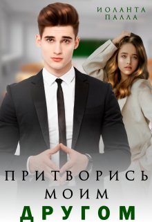 Притворись моим другом / Иоланта Палла