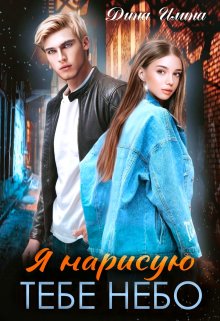 Я нарисую тебе небо / Дина Илина