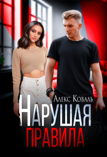 Нарушая правила / Алекс Коваль
