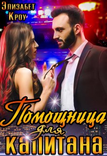 Помощница для капитана / Элизабет Кроу