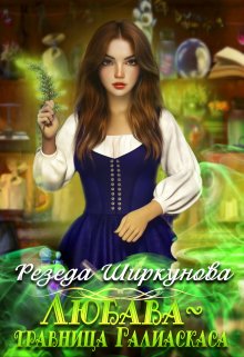 Любава-травница Галиаскаса. / Резеда Ширкунова