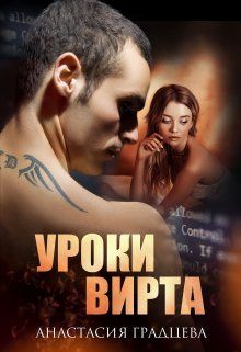 Уроки вирта / Анастасия Градцева