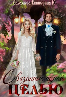 Связанные одной целью. / Селезнёва Екатерина Юрьевна