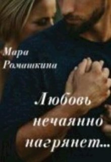 Любовь нечаянно нагрянет / Мара Ромашкина