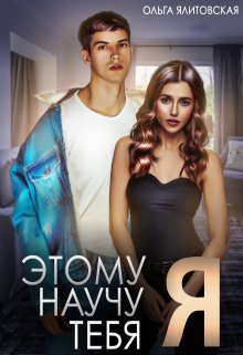 Этому научу тебя Я / Ольга Ялитовская