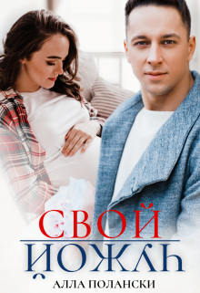 Свой чужой / Алла Полански