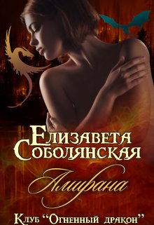 Амирана / Елизавета Соболянская