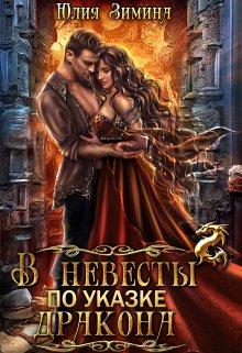В невесты по указке дракона / Юлия Зимина