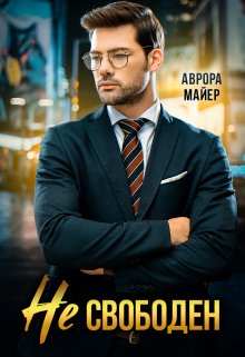 Не свободен! / Аврора Майер