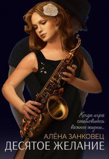 Десятое желание / Анастасия Славина (Алена Занковец)