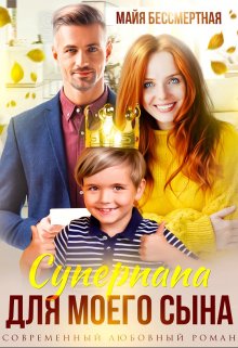 Суперпапа для моего сына / Майя Бессмертная